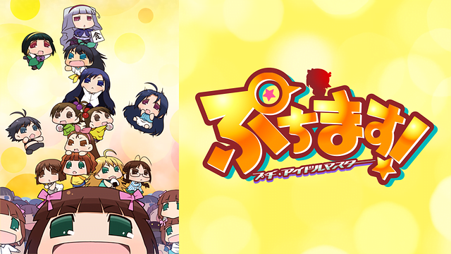 ぷちます プチ アイドルマスター 1期 アニメ無料動画をフル視聴 Kissanimeやアニポ B9もリサーチ かみすくアニメ アニメ 無料動画まとめサイト