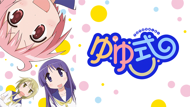 ゆゆ式 アニメ無料動画をフル視聴 Kissanimeやアニポ B9もリサーチ かみすくアニメ アニメ無料動画まとめサイト