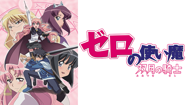 ゼロの使い魔 双月の騎士 ゼロ魔2期 アニメ無料動画を高画質フル視聴 B9 アニチューブもリサーチ かみすくアニメ アニメ無料動画まとめサイト ゼロの使い魔 双月の騎士 ゼロ魔2期 アニメ無料動画を高画質フル視聴 B9 アニチューブもリサーチ かみすくアニメ アニメ無料動画まとめサイト