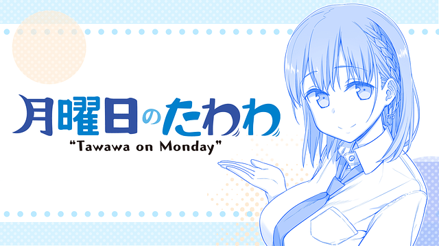 月曜日のたわわ アニメ無料動画をフル視聴 Kissanimeやアニポ B9もリサーチ かみすくアニメ アニメ無料動画まとめサイト