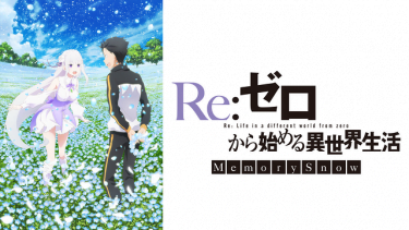 Re:ゼロから始める異世界生活 Memory Snow アニメ無料動画をフル視聴！KissAnimeやアニポ・B9もリサーチ