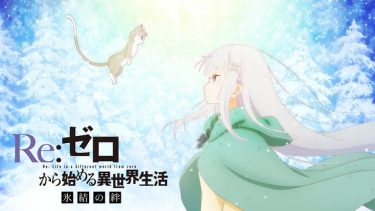 Re:ゼロから始める異世界生活 氷結の絆 アニメ無料動画をフル視聴！KissAnimeやアニポ・B9もリサーチ