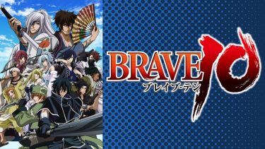 BRAVE10(ブレイブ･テン)アニメ無料動画をフル視聴！KissAnimeやアニポ・B9もリサーチ