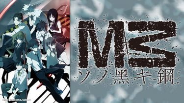 M3～ソノ黒キ鋼～ アニメ無料動画をフル視聴！KissAnimeやアニポ・B9もリサーチ