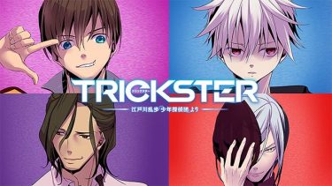 TRICKSTER -江戸川乱歩「少年探偵団」より-アニメ無料動画をフル視聴！KissAnimeやアニポ・B9もリサーチ