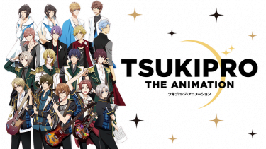 TSUKIPRO THE ANIMATION(プロアニ)アニメ無料動画をフル視聴！KissAnimeやアニポ・B9もリサーチ