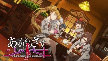 あかねさす少女 アニメ無料動画をフル視聴！KissAnimeやアニポ・B9もリサーチ