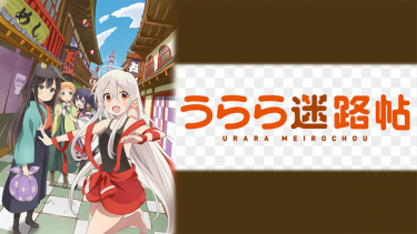 うらら迷路帖 アニメ無料動画をフル視聴！KissAnimeやアニポ・B9もリサーチ