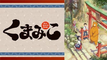 くまみこ アニメ無料動画をフル視聴！KissAnimeやアニポ・B9もリサーチ