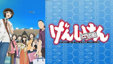 げんしけん二代目(3期)アニメ無料動画をフル視聴！KissAnimeやアニポ・B9もリサーチ