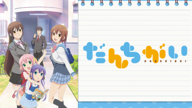 だんちがい アニメ無料動画をフル視聴！KissAnimeやアニポ・B9もリサーチ