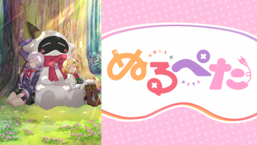 ぬるぺた アニメ無料動画をフル視聴！KissAnimeやアニポ・B9もリサーチ