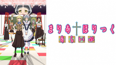 まりあ†ほりっく あらいぶ(まりほり2期)アニメ無料動画をフル視聴！KissAnimeやアニポ・B9もリサーチ