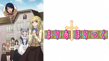 まりあ†ほりっく(まりほり1期)アニメ無料動画をフル視聴！KissAnimeやアニポ・B9もリサーチ