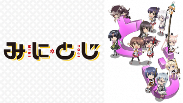 みにとじ アニメ無料動画をフル視聴！KissAnimeやアニポ・B9もリサーチ