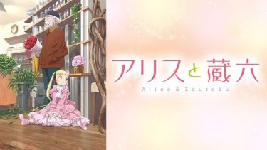 アリスと蔵六 アニメ無料動画をフル視聴！KissAnimeやアニポ・B9もリサーチ