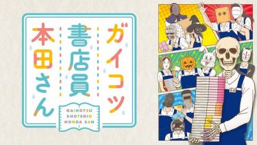 ガイコツ書店員 本田さん アニメ無料動画をフル視聴!KissAnimeやアニポ・B9もリサーチ
