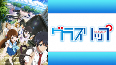 グラスリップ アニメ無料動画をフル視聴！KissAnimeやアニポ・B9もリサーチ