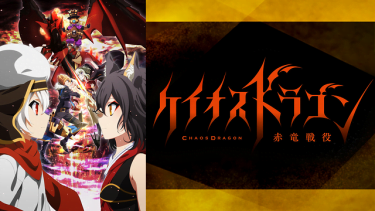 ケイオスドラゴン～赤竜戦役～アニメ無料動画をフル視聴！KissAnimeやアニポ・B9もリサーチ