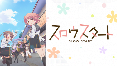 スロウスタート アニメ無料動画をフル視聴！KissAnimeやアニポ・B9もリサーチ