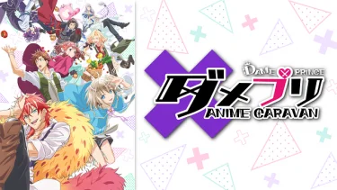 ダメプリ ANIME CARAVAN アニメ無料動画をフル視聴！KissAnimeやアニポ・B9もリサーチ