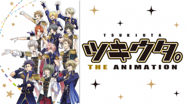 ツキウタ。 THE ANIMATION(ツキアニ)アニメ無料動画をフル視聴!KissAnimeやアニポ・B9もリサーチ