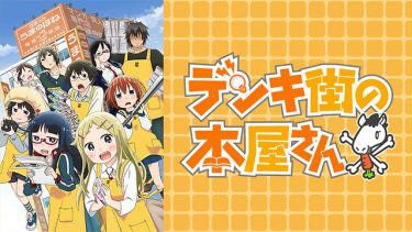 デンキ街の本屋さん アニメ無料動画をフル視聴！KissAnimeやアニポ・B9もリサーチ