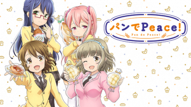 パンでPeace!アニメ無料動画をフル視聴！KissAnimeやアニポ・B9もリサーチ