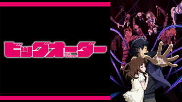 ビッグオーダー アニメ無料動画をフル視聴！KissAnimeやアニポ・B9もリサーチ