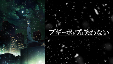 ブギーポップは笑わない アニメ無料動画をフル視聴！KissAnimeやアニポ・B9もリサーチ