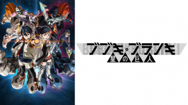 ブブキ・ブランキ 星の巨人(2期)アニメ無料動画をフル視聴！KissAnimeやアニポ・B9もリサーチ