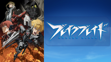 ブレイクブレイド アニメ無料動画をフル視聴！KissAnimeやアニポ・B9もリサーチ