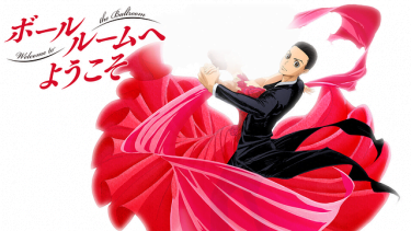 ボールルームへようこそ アニメ無料動画をフル視聴！KissAnimeやアニポ・B9もリサーチ