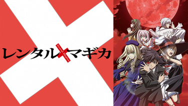 レンタルマギカ アニメ無料動画をフル視聴！KissAnimeやアニポ・B9もリサーチ