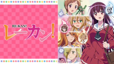 レーカン!アニメ無料動画をフル視聴！KissAnimeやアニポ・B9もリサーチ