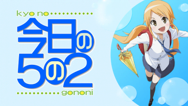 今日の5の2 アニメ無料動画をフル視聴！KissAnimeやアニポ・B9もリサーチ