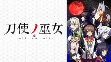 刀使ノ巫女 アニメ無料動画をフル視聴！KissAnimeやアニポ・B9もリサーチ