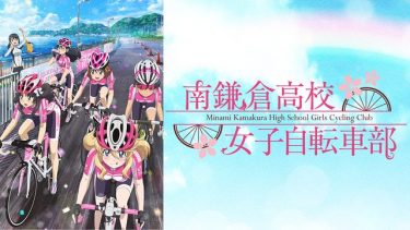 南鎌倉高校女子自転車部 アニメ無料動画をフル視聴！KissAnimeやアニポ・B9もリサーチ