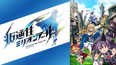 叛逆性ミリオンアーサー アニメ無料動画をフル視聴！KissAnimeやアニポ・B9もリサーチ