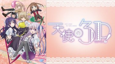 天使の3P!アニメ無料動画をフル視聴！KissAnimeやアニポ・B9もリサーチ