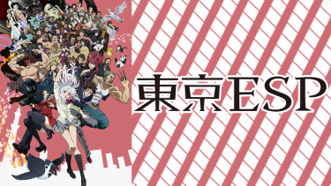 東京ESP アニメ無料動画をフル視聴！KissAnimeやアニポ・B9もリサーチ