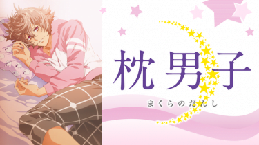 枕男子 アニメ無料動画をフル視聴！KissAnimeやアニポ・B9もリサーチ