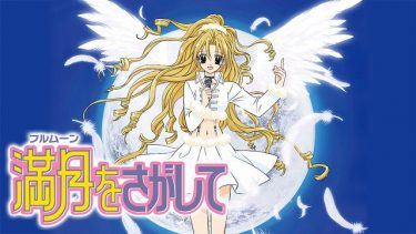 満月をさがして アニメ無料動画をフル視聴！KissAnimeやアニポ・B9もリサーチ