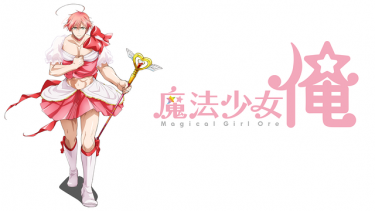 魔法少女 俺 アニメ無料動画をフル視聴!KissAnimeやアニポ・B9もリサーチ