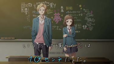 いつだって僕らの恋は10センチだった。アニメ無料動画をフル視聴！KissAnimeやアニポ・B9もリサーチ
