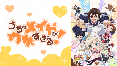 うちのメイドがウザすぎる！アニメ無料動画をフル視聴！KissAnimeやアニポ・B9もリサーチ