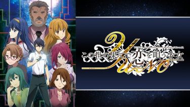 この世の果てで恋を唄う少女YU-NO アニメ無料動画をフル視聴！KissAnimeやアニポ・B9もリサーチ