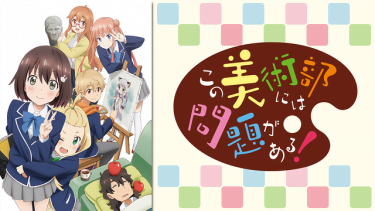 この美術部には問題がある！アニメ無料動画を高画質フル視聴！B9・アニチューブもリサーチ