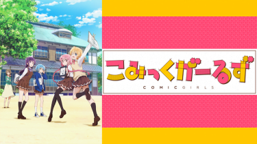 こみっくがーるず アニメ無料動画をフル視聴！KissAnimeやアニポ・B9もリサーチ