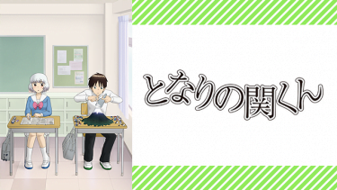 となりの関くん アニメ無料動画をフル視聴！KissAnimeやアニポ・B9もリサーチ